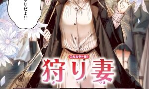 【画像あり】エロ漫画　狩り妻（kakao）